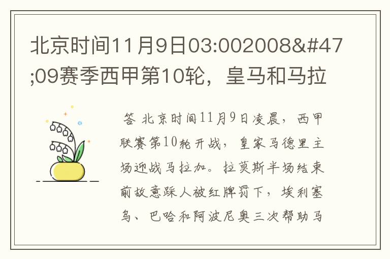北京时间11月9日03:002008/09赛季西甲第10轮,皇马和马拉加比赛比分多少?