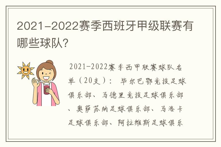 2021-2022赛季西班牙甲级联赛有哪些球队?