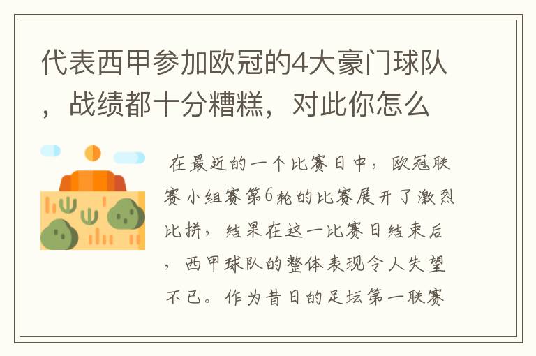 代表西甲参加欧冠的4大豪门球队,战绩都十分糟糕,对此你怎么看?