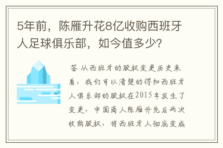 5年前,陈雁升花8亿收购西班牙人足球俱乐部,如今值多少?