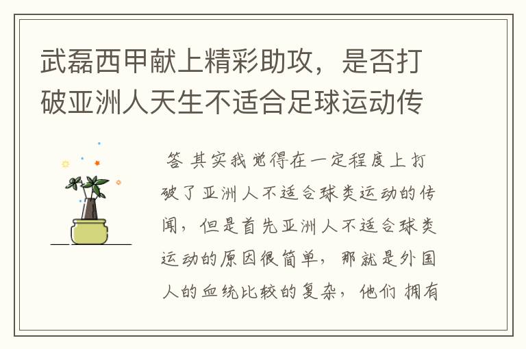 武磊西甲献上精彩助攻,是否打破亚洲人天生不适合足球运动传闻?