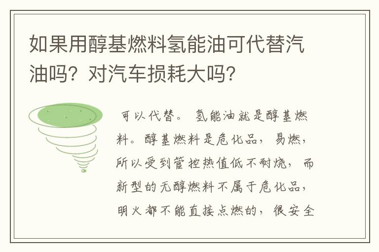 如果用醇基燃料氢能油可代替汽油吗?对汽车损耗大吗?