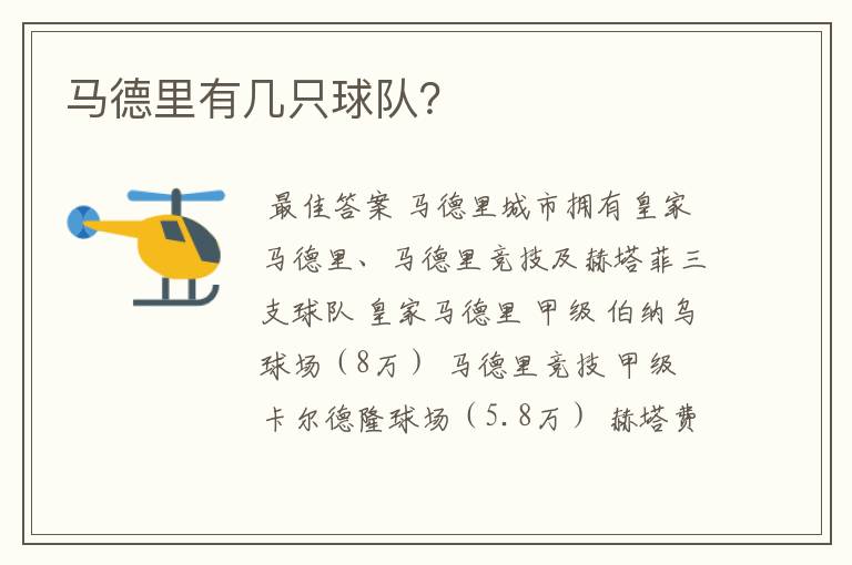 马德里有几只球队?