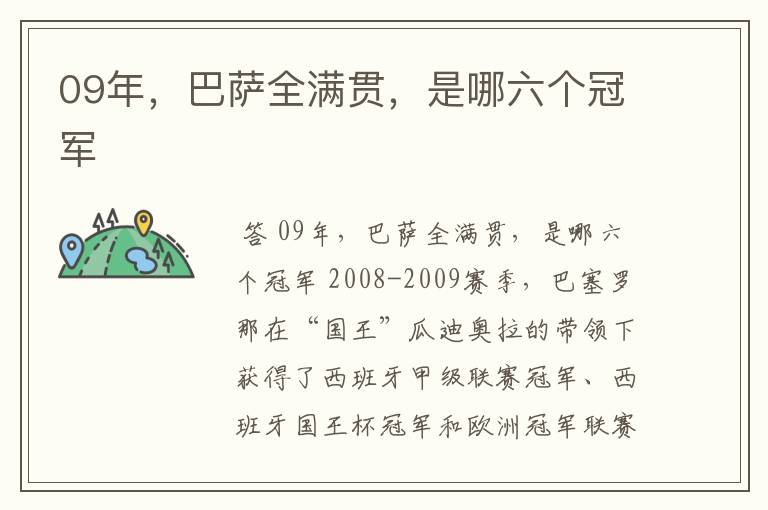 09年,巴萨全满贯,是哪六个冠军