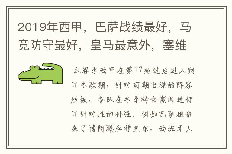 2019年西甲,巴萨战绩最好,马竞防守最好,皇马最意外,塞维最惨