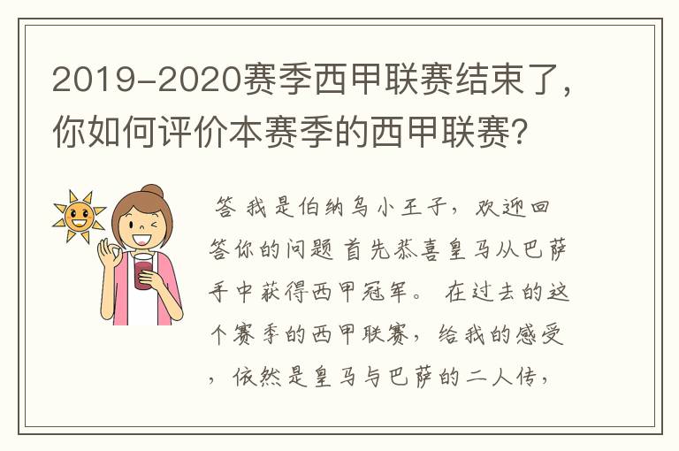 2019-2020赛季西甲联赛结束了,你如何评价本赛季的西甲联赛?