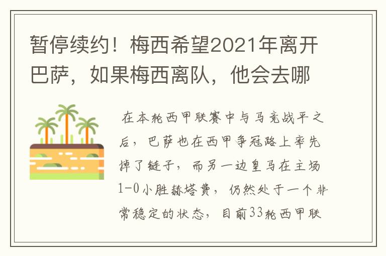暂停续约!梅西希望2021年离开巴萨,如果梅西离队,他会去哪一支球队?
