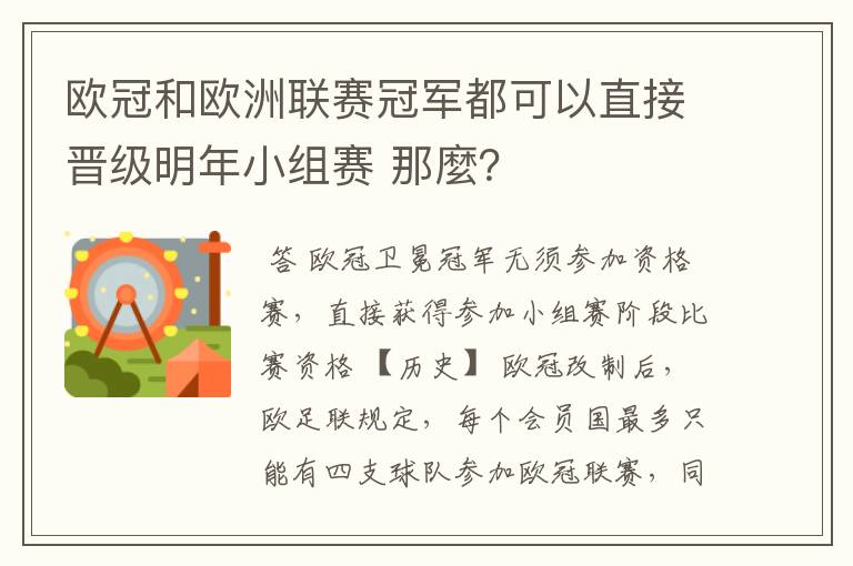 欧冠和欧洲联赛冠军都可以直接晋级明年小组赛 那麼?