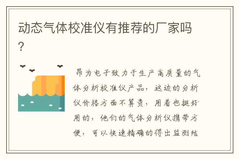 动态气体校准仪有推荐的厂家吗?