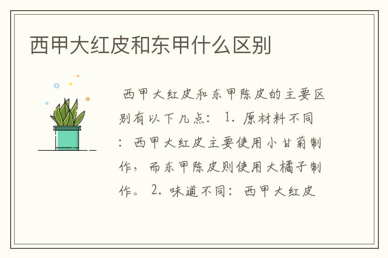 西甲大红皮和东甲什么区别