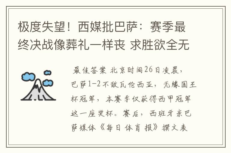 极度失望!西媒批巴萨:赛季最终决战像葬礼一样丧 求胜欲全无!