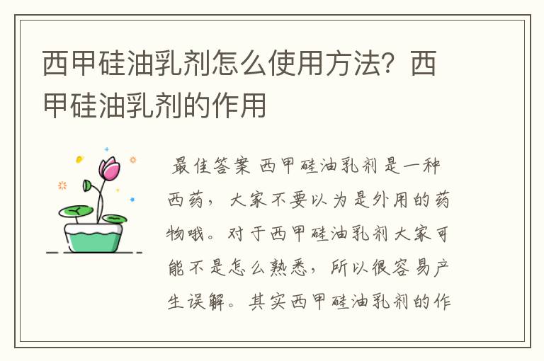 西甲硅油乳剂怎么使用方法?西甲硅油乳剂的作用