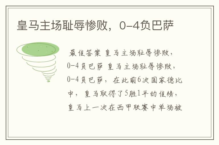 皇马主场耻辱惨败,0-4负巴萨