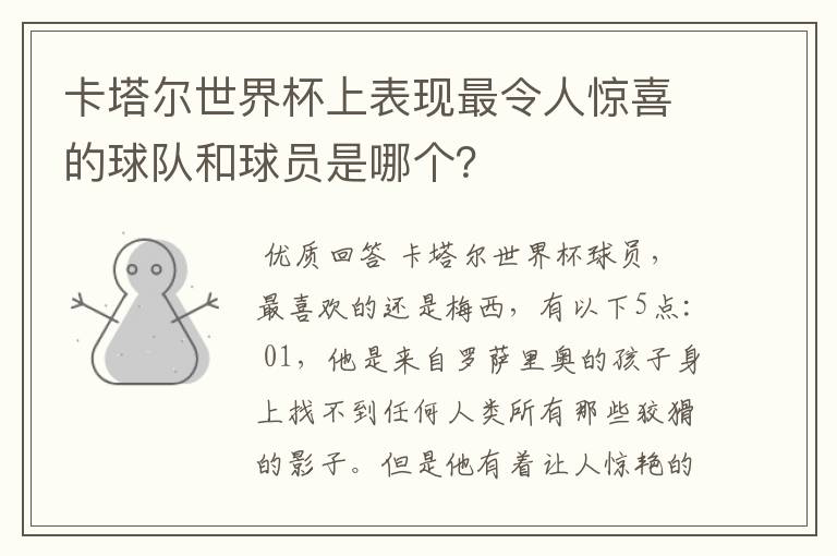 卡塔尔世界杯上表现最令人惊喜的球队和球员是哪个?