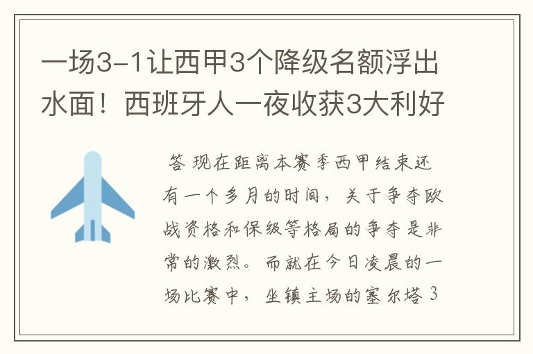 一场3-1让西甲3个降级名额浮出水面!西班牙人一夜收获3大利好