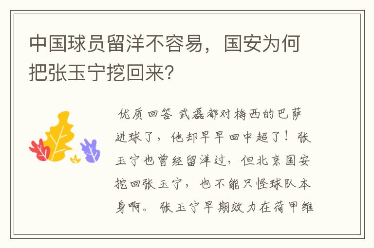 中国球员留洋不容易,国安为何把张玉宁挖回来?