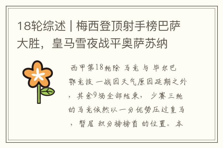 18轮综述 | 梅西登顶射手榜巴萨大胜,皇马雪夜战平奥萨苏纳