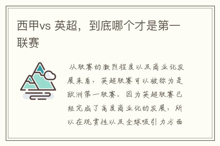 西甲vs 英超,到底哪个才是第一联赛