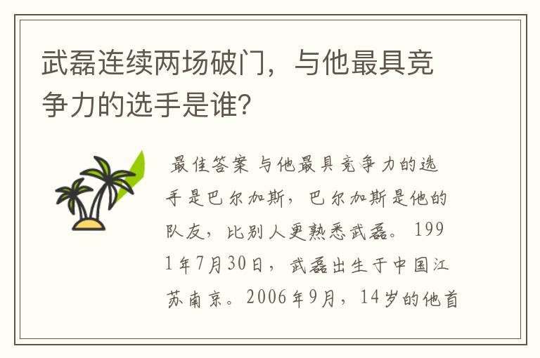武磊连续两场破门,与他最具竞争力的选手是谁?