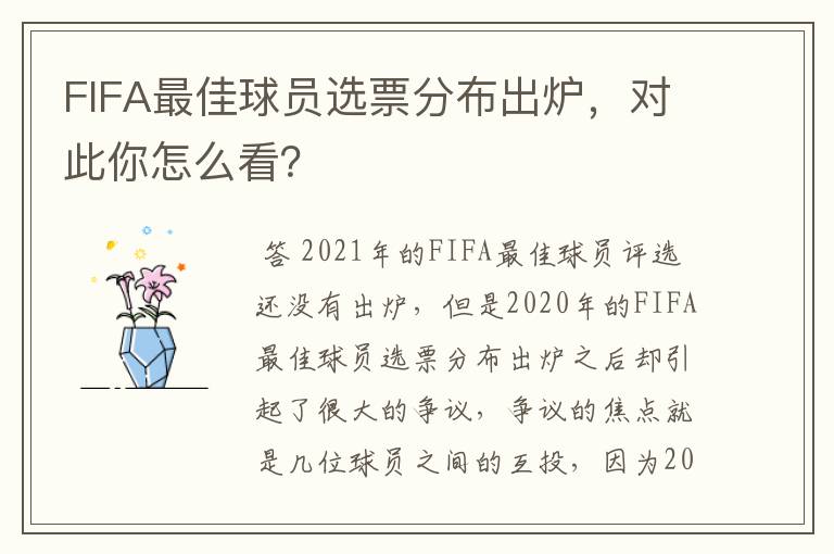 FIFA最佳球员选票分布出炉,对此你怎么看?