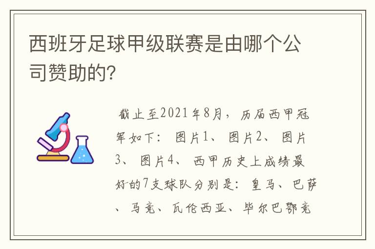 西班牙足球甲级联赛是由哪个公司赞助的?