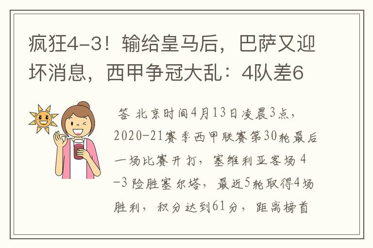 疯狂4-3!输给皇马后,巴萨又迎坏消息,西甲争冠大乱:4队差6分