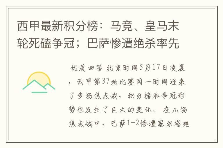 西甲最新积分榜:马竞、皇马末轮死磕争冠;巴萨惨遭绝杀率先出局