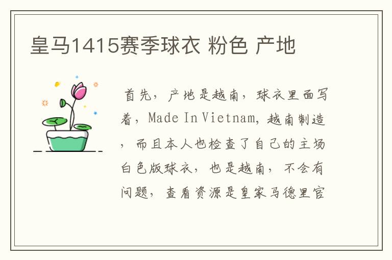 皇马1415赛季球衣 粉色 产地