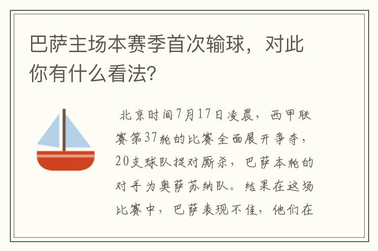 巴萨主场本赛季首次输球,对此你有什么看法?