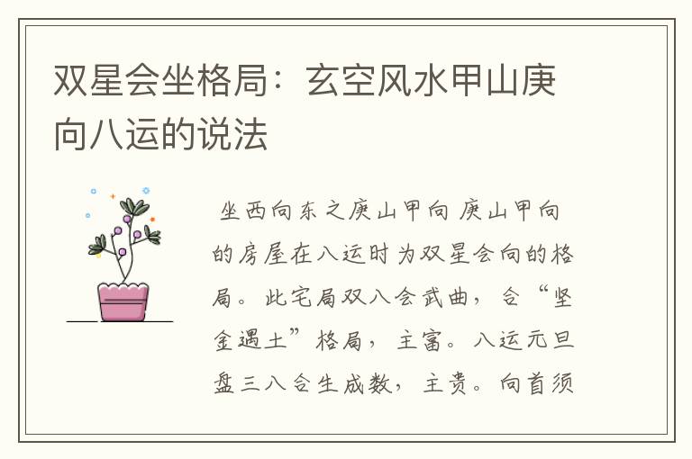 双星会坐格局:玄空风水甲山庚向八运的说法