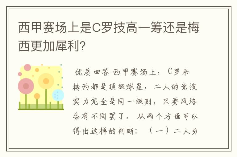 西甲赛场上是C罗技高一筹还是梅西更加犀利?