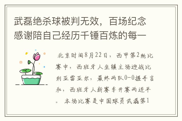 武磊绝杀球被判无效,百场纪念感谢陪自己经历千锤百炼的每一个人