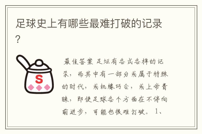 足球史上有哪些最难打破的记录?
