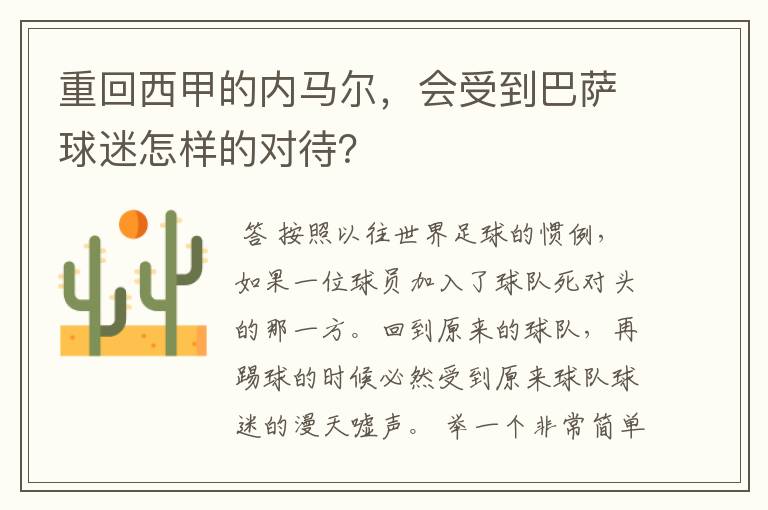 重回西甲的内马尔,会受到巴萨球迷怎样的对待?