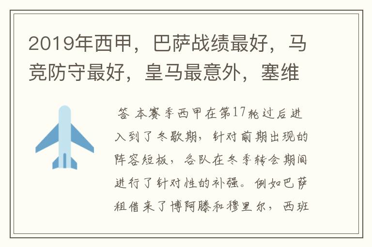 2019年西甲,巴萨战绩最好,马竞防守最好,皇马最意外,塞维最惨
