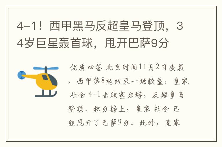 4-1!西甲黑马反超皇马登顶,34岁巨星轰首球,甩开巴萨9分