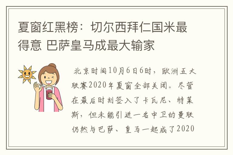 夏窗红黑榜:切尔西拜仁国米最得意 巴萨皇马成最大输家