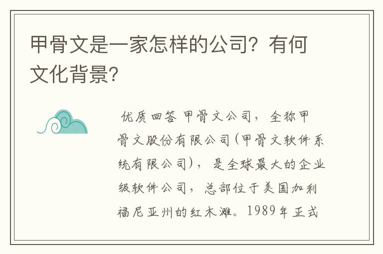 甲骨文是一家怎样的公司?有何文化背景?