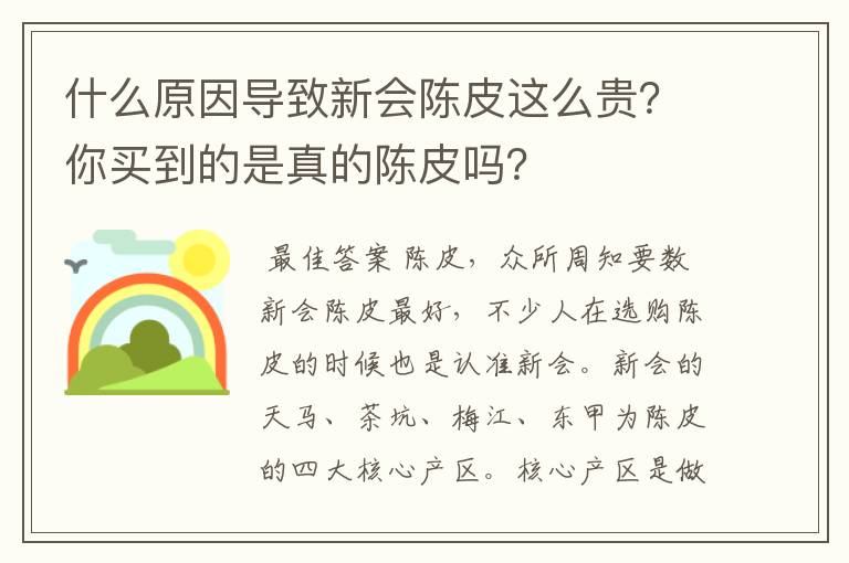 什么原因导致新会陈皮这么贵?你买到的是真的陈皮吗?