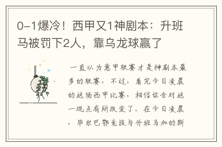 0-1爆冷!西甲又1神剧本:升班马被罚下2人,靠乌龙球赢了