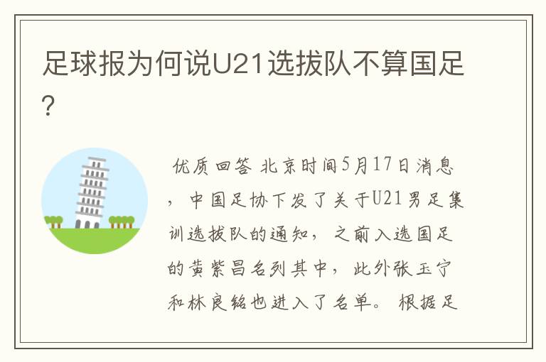 足球报为何说U21选拔队不算国足?