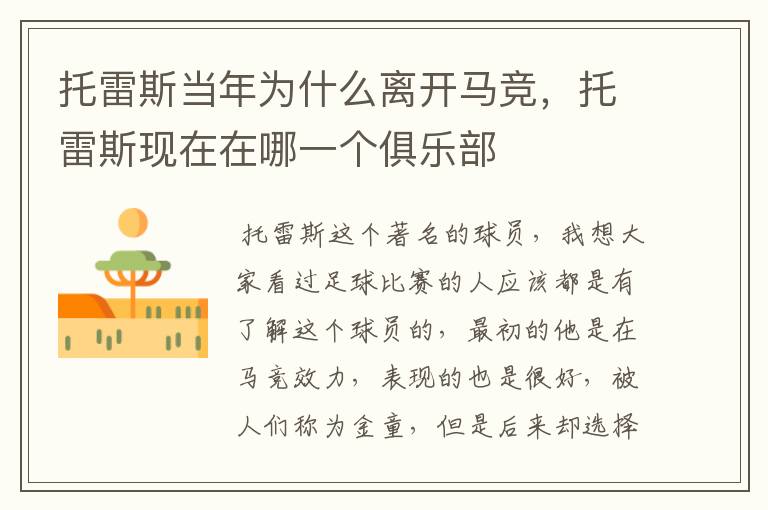 托雷斯当年为什么离开马竞,托雷斯现在在哪一个俱乐部