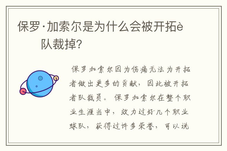 保罗·加索尔是为什么会被开拓者队裁掉?