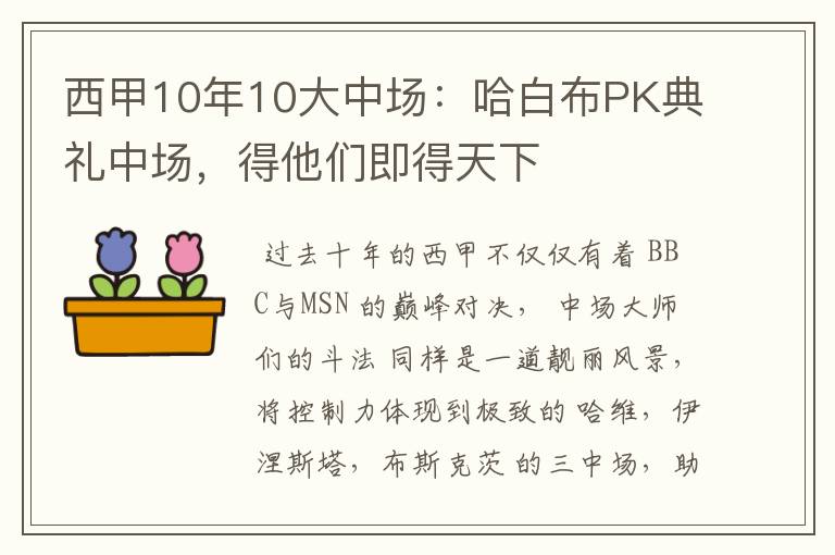 西甲10年10大中场:哈白布PK典礼中场,得他们即得天下