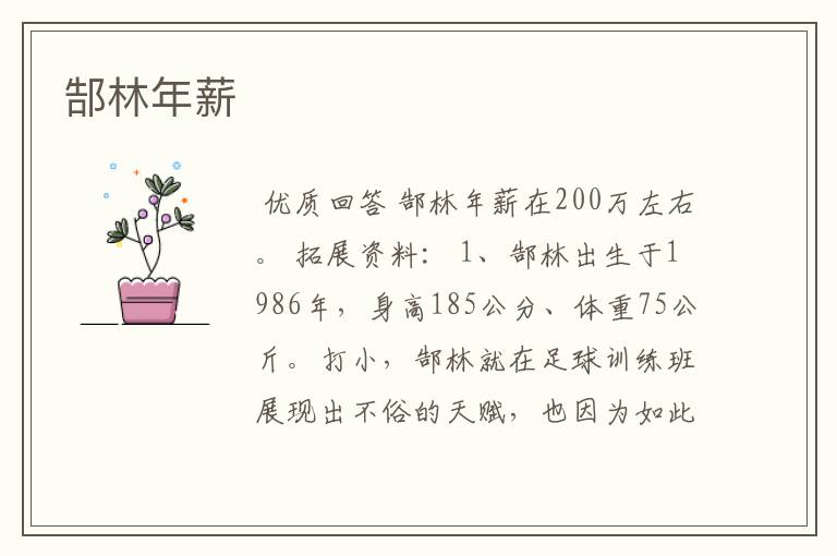 郜林年薪