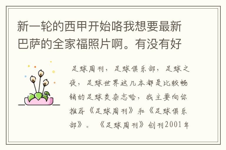 新一轮的西甲开始咯我想要最新巴萨的全家福照片啊。有没有好的体育杂志推荐,最好是送最新海报的那种,