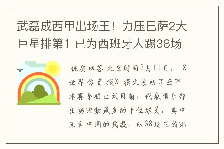武磊成西甲出场王!力压巴萨2大巨星排第1 已为西班牙人踢38场