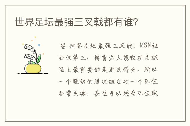 世界足坛最强三叉戟都有谁?