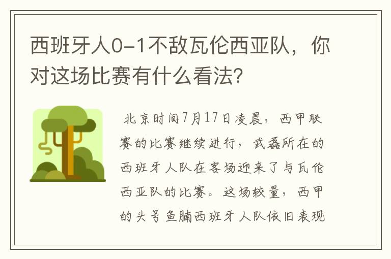 西班牙人0-1不敌瓦伦西亚队,你对这场比赛有什么看法?