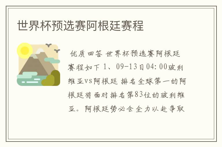 世界杯预选赛阿根廷赛程
